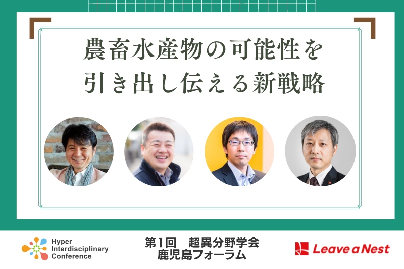 【2/25_第1回超異分野学会鹿児島フォーラム】農畜水産物の可能性を引き出し伝える新戦略