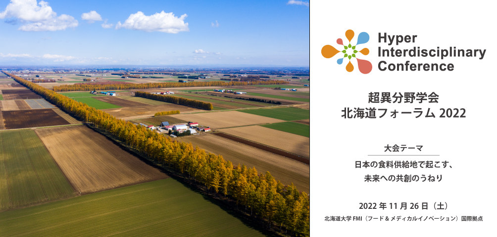 超異分野学会 北海道フォーラム2022