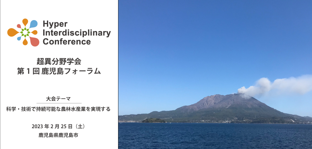 第1回 超異分野学会 鹿児島フォーラム