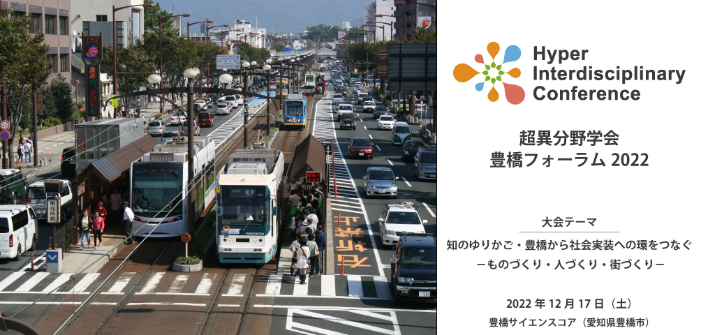超異分野学会 豊橋フォーラム2022
