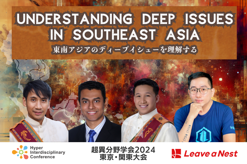 【セッション d1b2】
TECH PLANTER World Communication Part II
Understanding Deep Issues in Southeast Asia　東南アジアのディープイシューを理解する