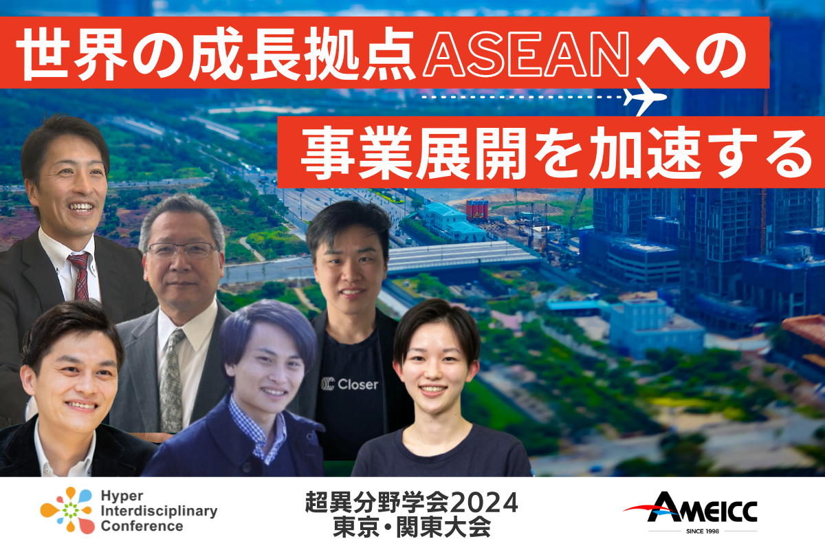 【セッション d1b3】
世界の成長拠点ASEANへの事業展開を加速する