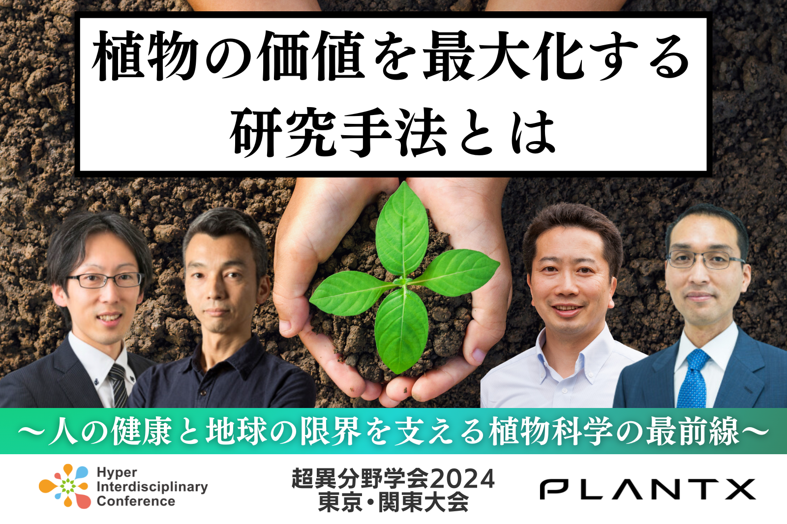 【セッション d1a2】
植物の価値を最大化する研究手法とは 〜人の健康と地球の限界を支える植物科学の最前線〜