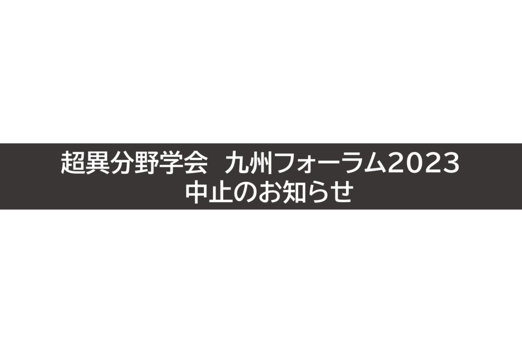 超異分野学会 九州フォーラム 2023　中止のお知らせ