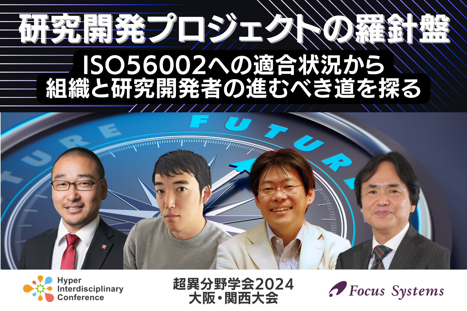 研究開発プロジェクトの羅針盤
〜ISO56002への適合状況から組織と研究開発者の進むべき道を探る〜