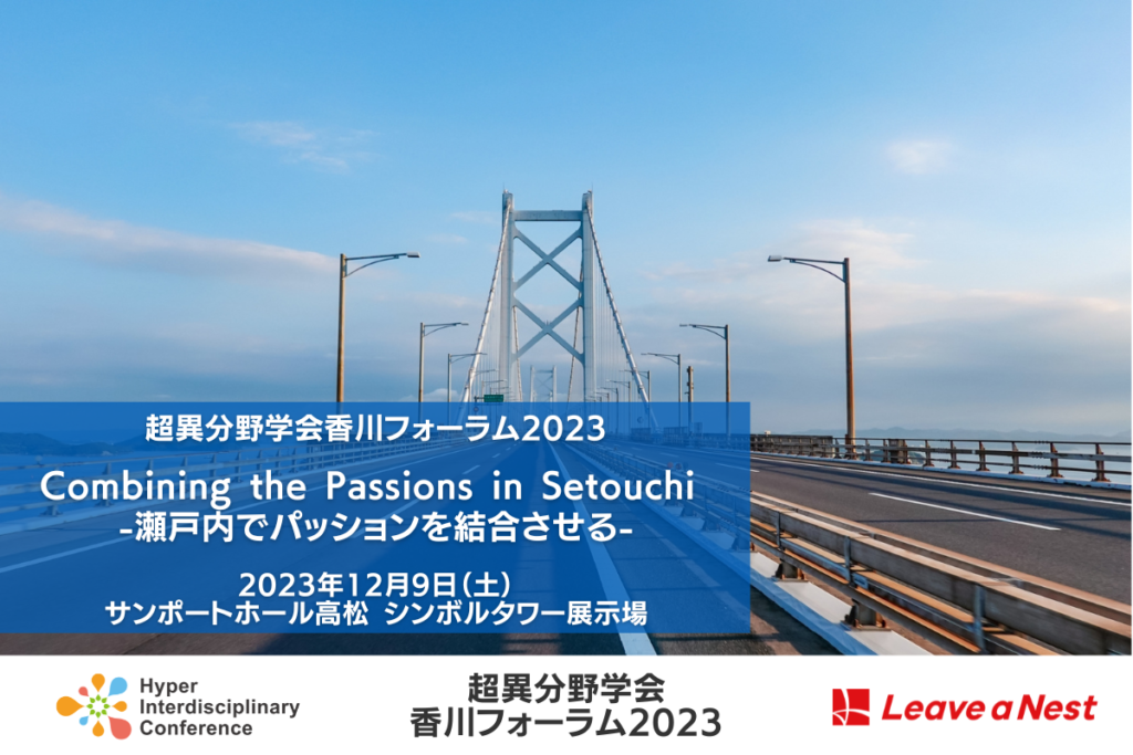 【四国】2023年12月9日（土）に超異分野学会 香川フォーラム2023を開催します
