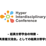 「異業種交流会」としての超異分野学会