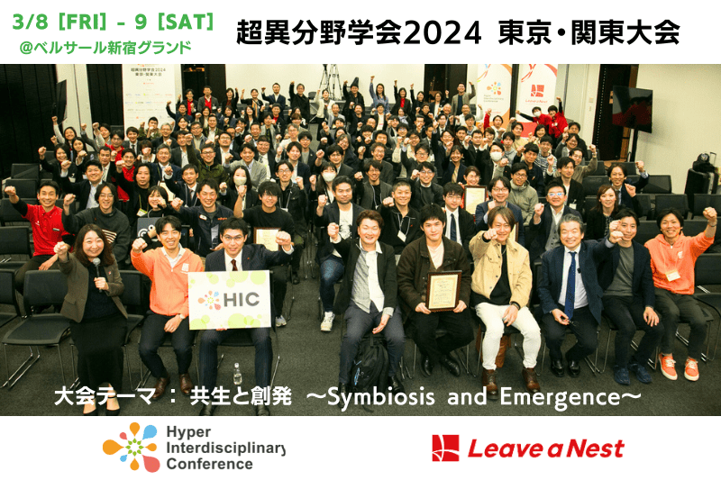 【実施報告】2024年3月8日(金)-9日(土)超異分野学会2024東京・関東大会を開催しました