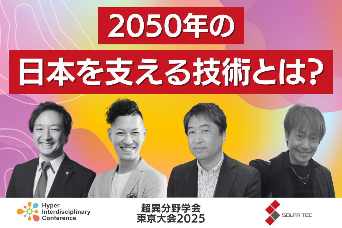 セッションd1m3
2050年の日本を支える技術とは？