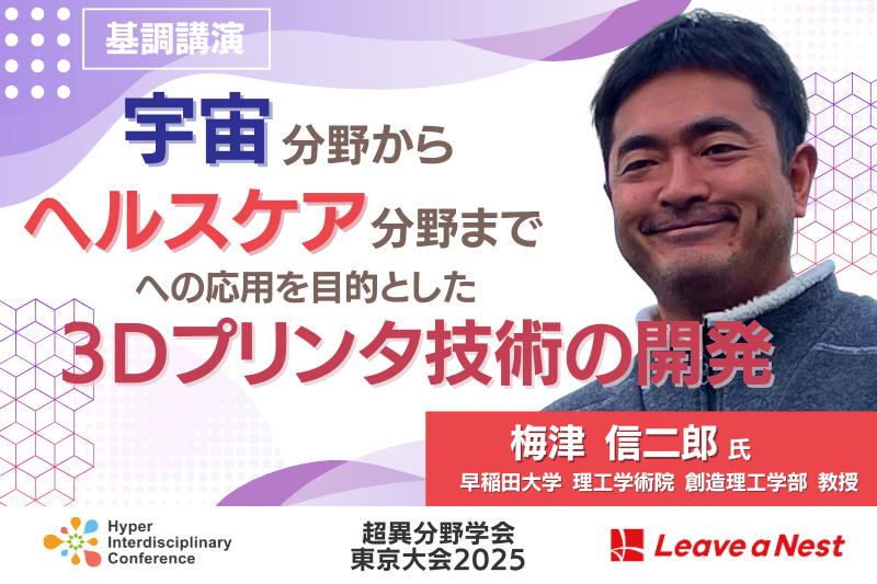 【基調講演①】 リバネス研究アワード2025
社会実装部門
「宇宙分野からヘルスケア分野までへの応用を目的とした3Dプリンタ技術の開発」