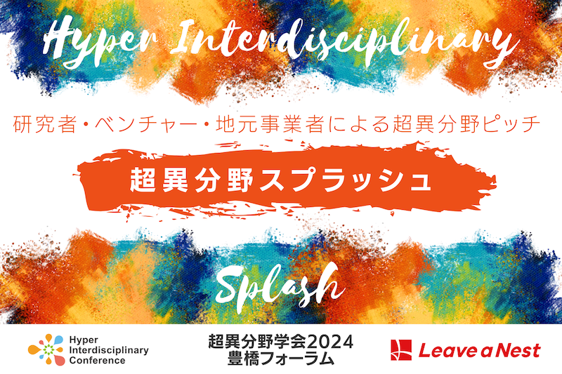 研究者・ベンチャー・地元事業者による超異分野ピッチ
「超異分野スプラッシュ」