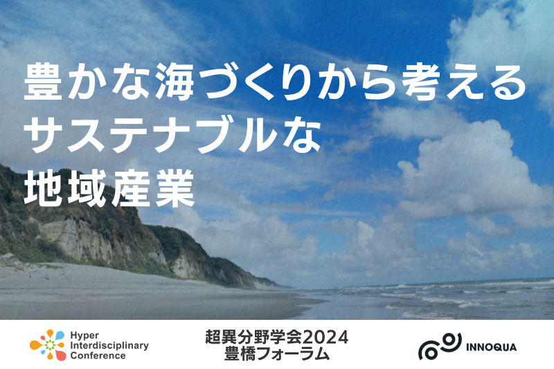 【セッション2】豊かな海づくりから考えるサステナブルな地域産業