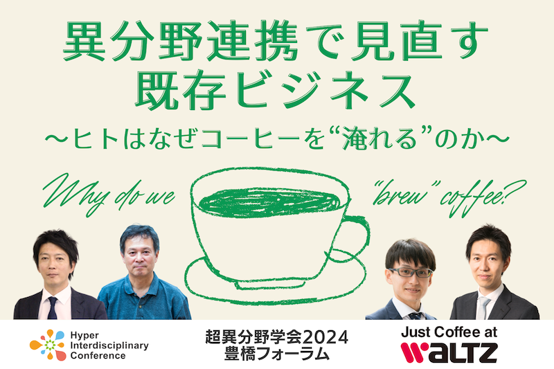 【セッション1】異分野連携で見直す既存ビジネス 〜ヒトはなぜコーヒーを“淹れる”のか〜