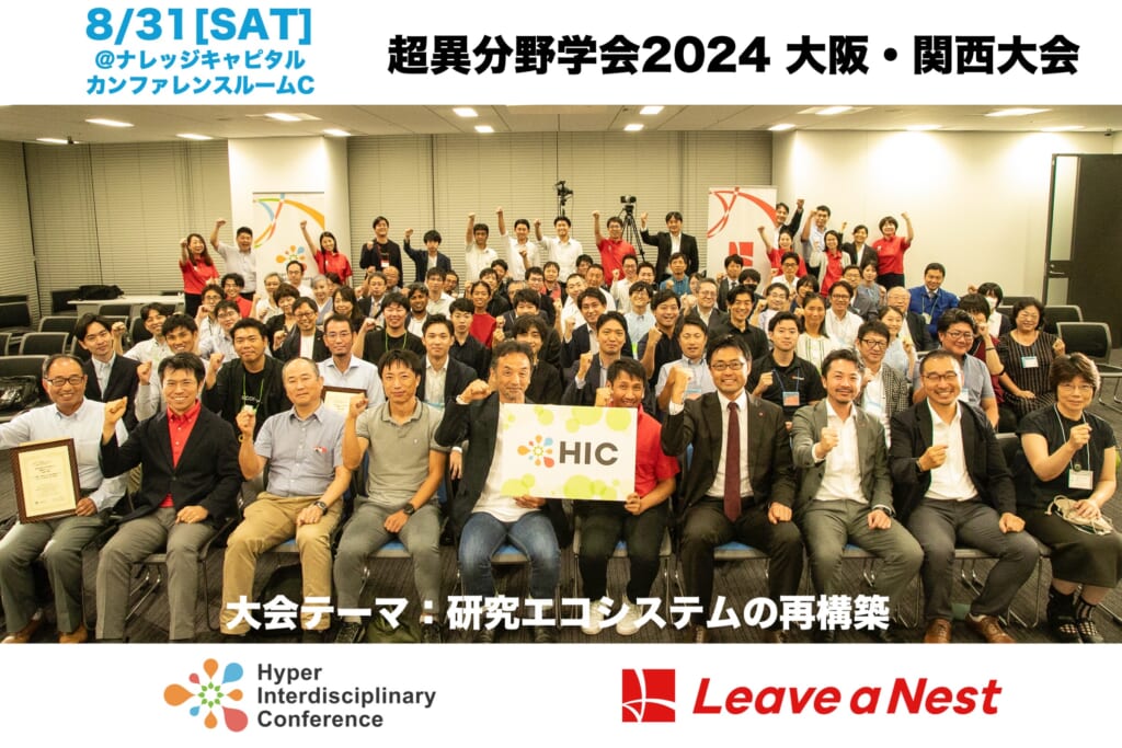 【実施報告】2024年8月31日(土)超異分野学会2024 大阪・関西大会を開催しました