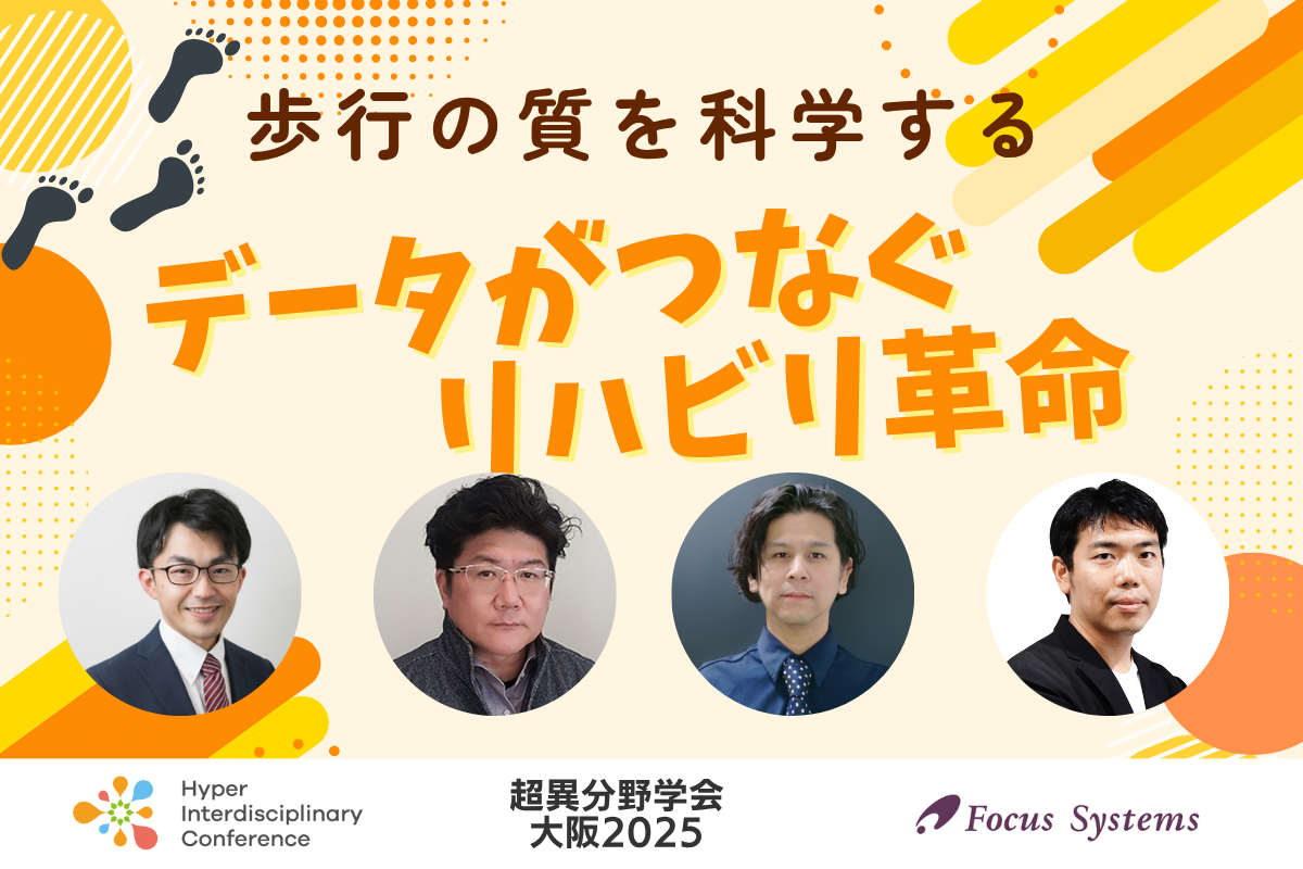 歩行の質を科学する〜データと現場がつなぐリハビリ革命〜