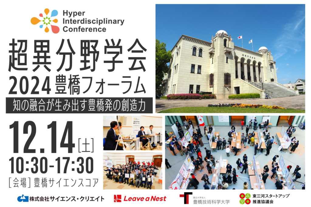 Call for Participation】The Toyohashi Forum of the Association for Transdisciplinary Research 2024 will be held on Saturday, December 14 (related pre-event will be held on Thursday, November 7).