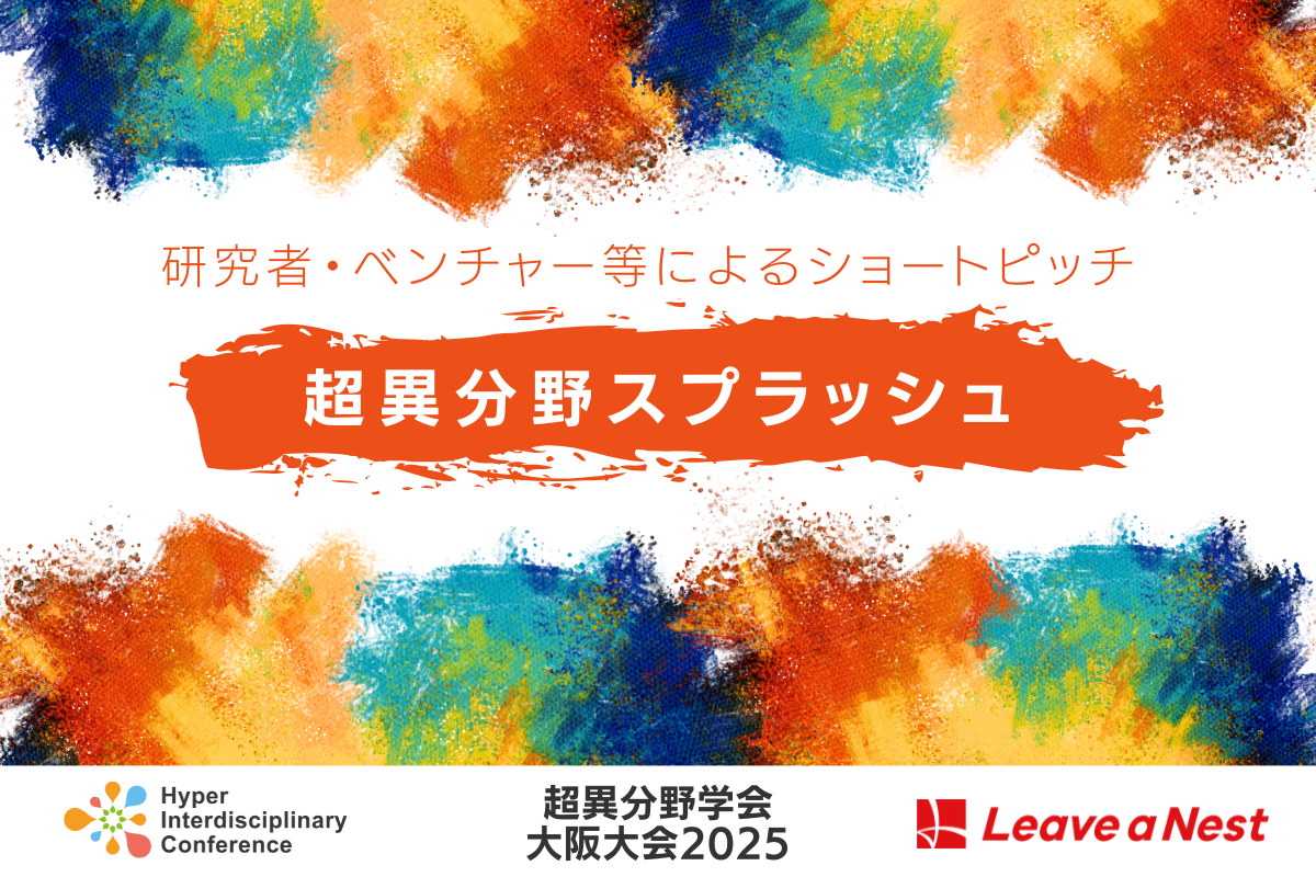 Short Pitches by Researchers and Venture Companies "Hyper Interdisciplinary Splash"
