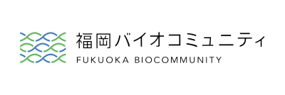 福岡バイオコミュニティ