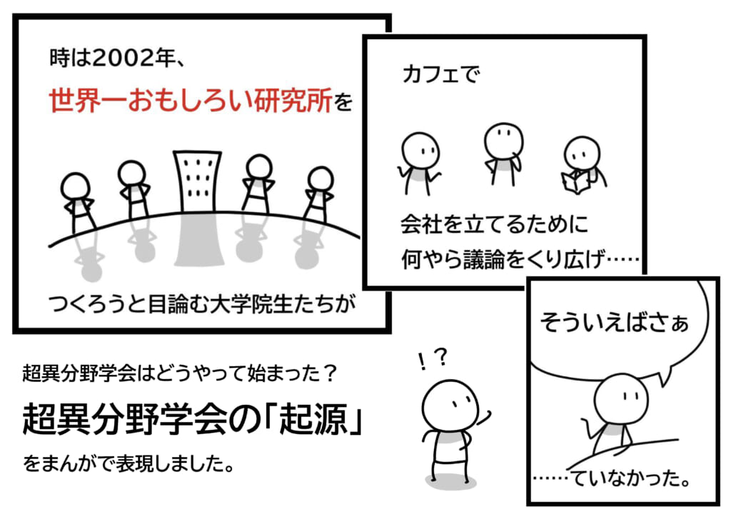 Cartoon depicting the origins of the Society for Transdisciplinary Research - Society for Transdisciplinary Research Tokyo Conference 2025 Audience participation wanted -.