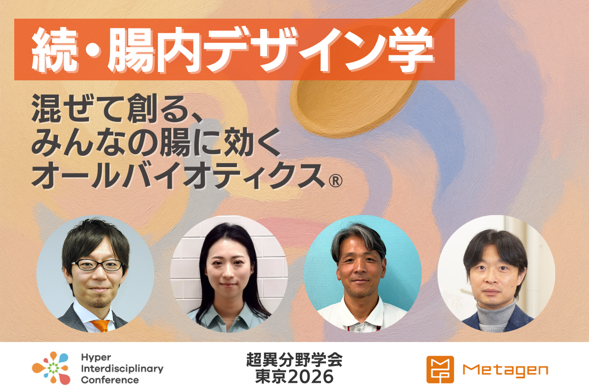 続・腸内デザイン学　〜混ぜて創る、みんなの腸に効くオールバイオティクス®〜