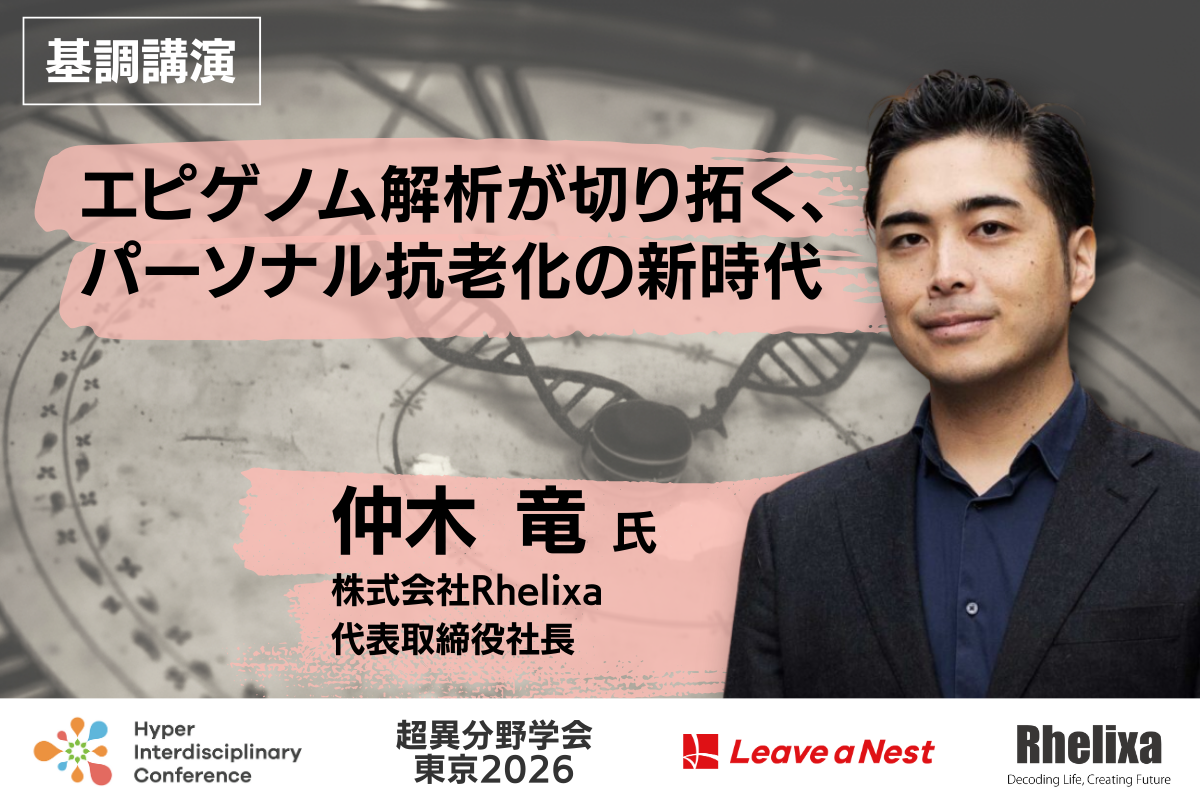 基調講演「エピゲノム解析が切り拓く、パーソナル抗老化の新時代」