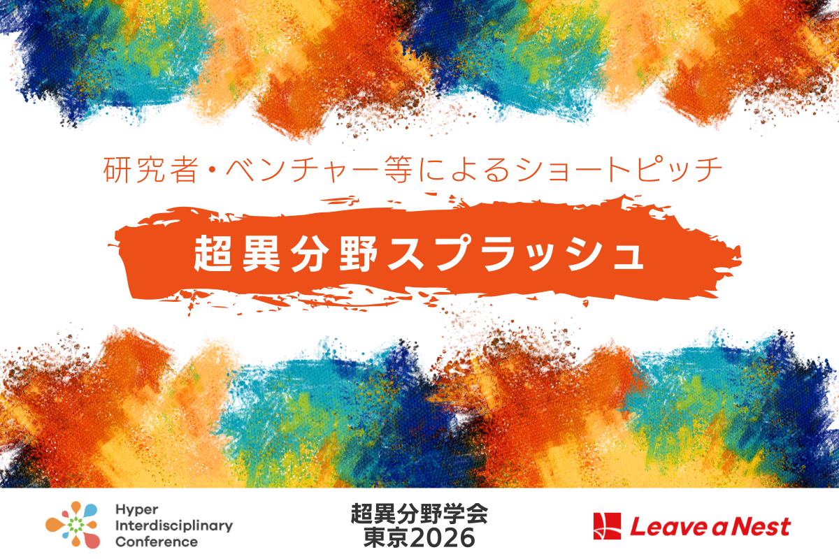 研究者・ベンチャー等によるショートピッチ 「超異分野スプラッシュ」