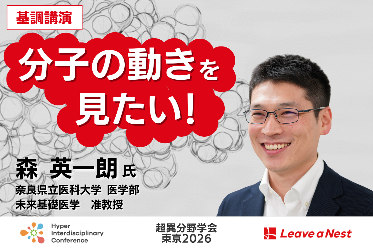 リバネス研究アワード2026授賞式＆基調講演「分子の動きを見たい！」