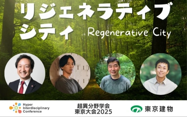 リジェネラティブ・シティ:微生物・苔・木材が織りなす未来の都市生態系<超異分野学会・東京大会2025>