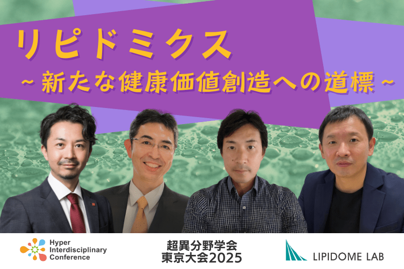 リピドミクスがついに来る!脂質研究の最前線と健康価値創造への道