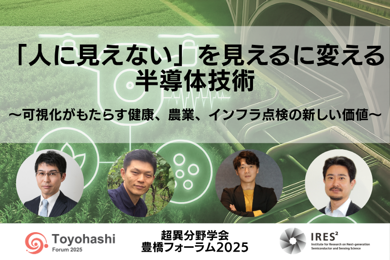【セッション2】「人に見えない」を見えるに変える半導体技術
〜可視化がもたらす健康、農業、インフラ点検の新しい価値〜