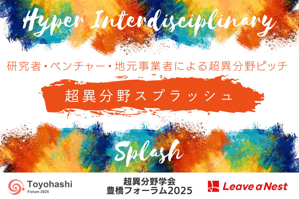 研究者・ベンチャー・地元事業者による超異分野ピッチ
「超異分野スプラッシュ」