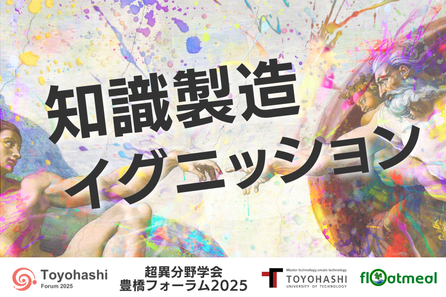 知識製造イグニッション