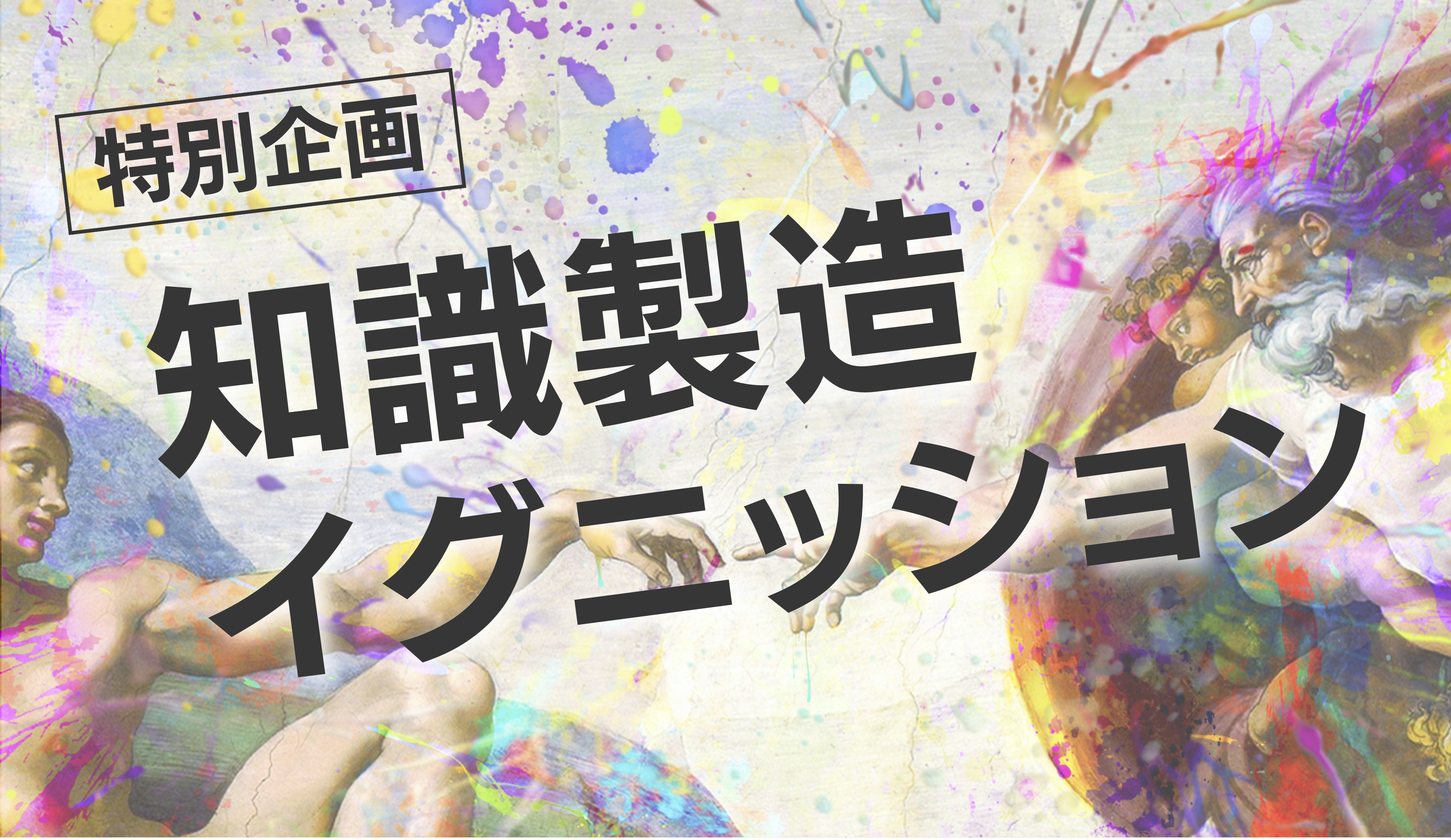 【特別企画】知識製造イグニッション