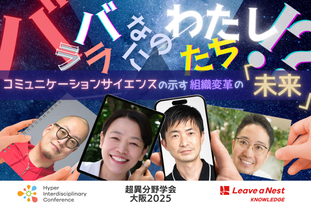 The Future of Organizational Transformation as Indicated by Communication Science - Even though we are all in pieces! 〜Saturday, September 6, 14:00-14:50