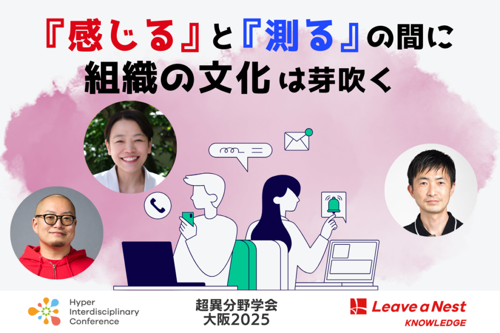 The Culture of Organizations Sprouts Between "Feeling" and "Measuring" / September 6, 2025 (Sat.) 14:00-14:50