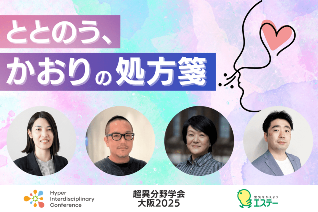 【超異分野学会 大阪2025】ととのう、かおりの処方箋／2025年9月6日（土）