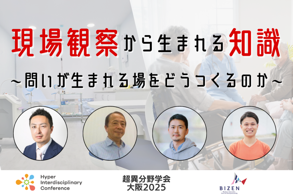 【超異分野学会 大阪2025】現場観察から生まれる知識 〜問いが生まれる場をどうつくるのか〜/2025年9月6日(土)15:10-16:00
