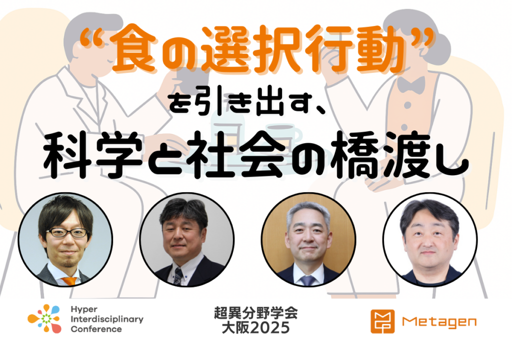 [Hyperdisciplinary Meeting Osaka 2025] Bridging Science and Society to Bring Out "Food Choice Behavior" / Saturday, September 6, 2025, 14:00-14:50 