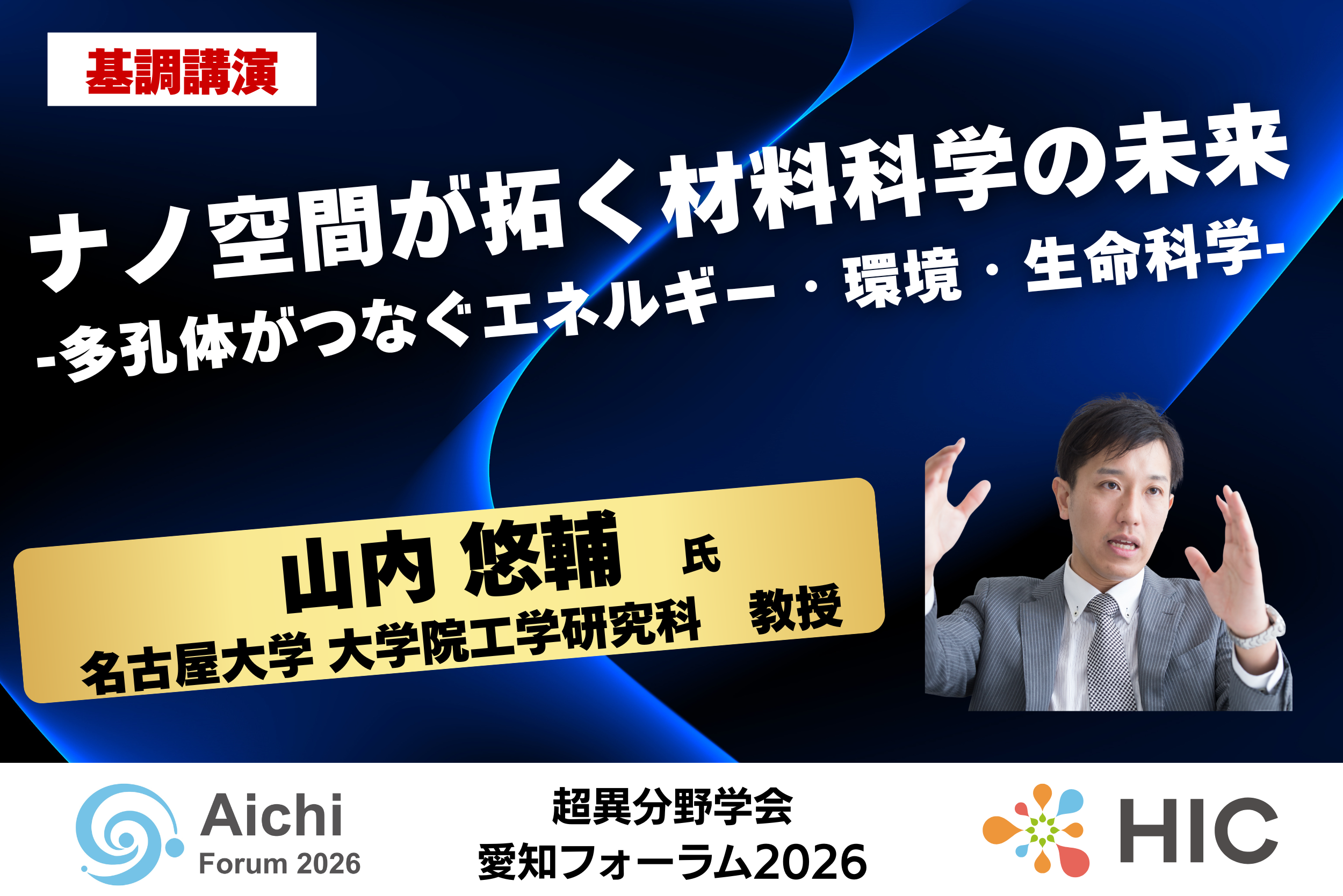 Keynote Speech] The Future of Materials Science Pioneered by Nanospace - Energy, Environment, and Life Science Connected by Porous Materials