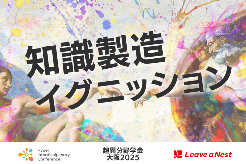 The Society of Hyperdifferent Fields Osaka 2025] Knowledge Manufacturing Ignition Partners and Call for Proposals Themes