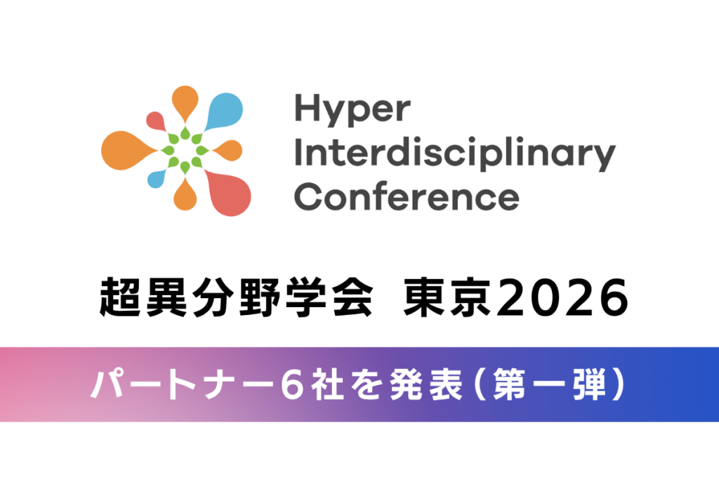 【超異分野学会 東京2026】パートナー企業決定(第一弾)