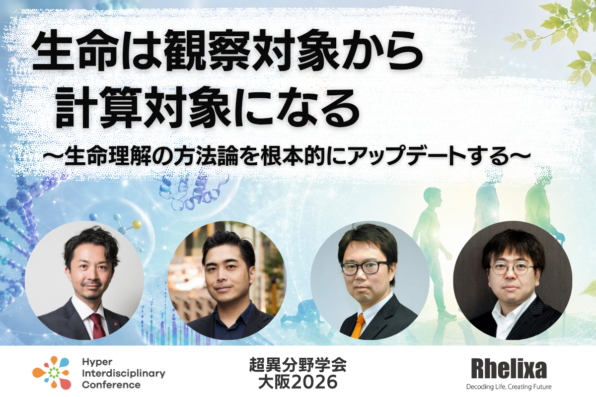 生命は観察対象から計算対象になる〜生命理解の方法論を根本的にアップデートする〜