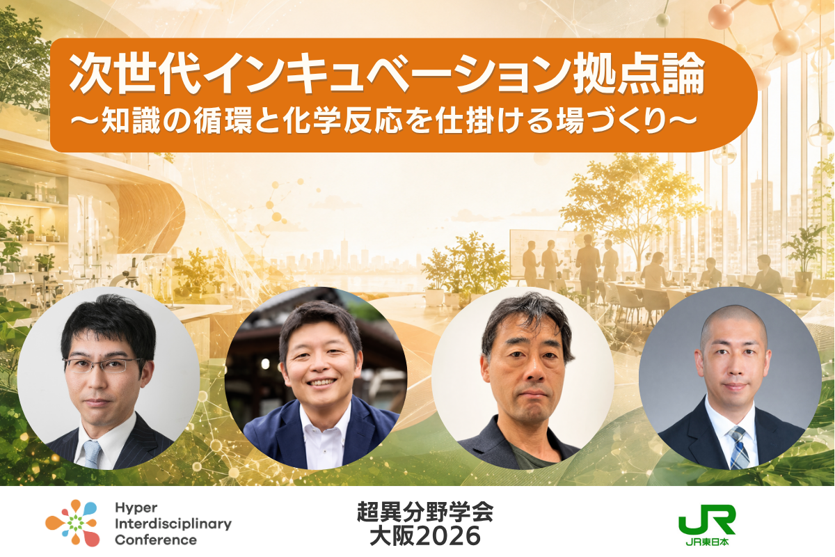 次世代インキュベーション拠点論　〜 知識の循環と化学反応を仕掛ける場づくり 〜