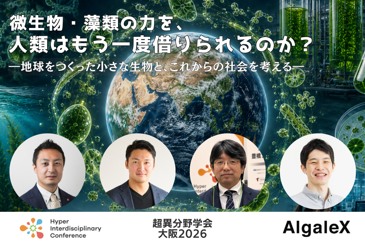 微生物・藻類の力を、人類はもう一度借りられるのか？―地球をつくった小さな生物と、これからの社会を考える―