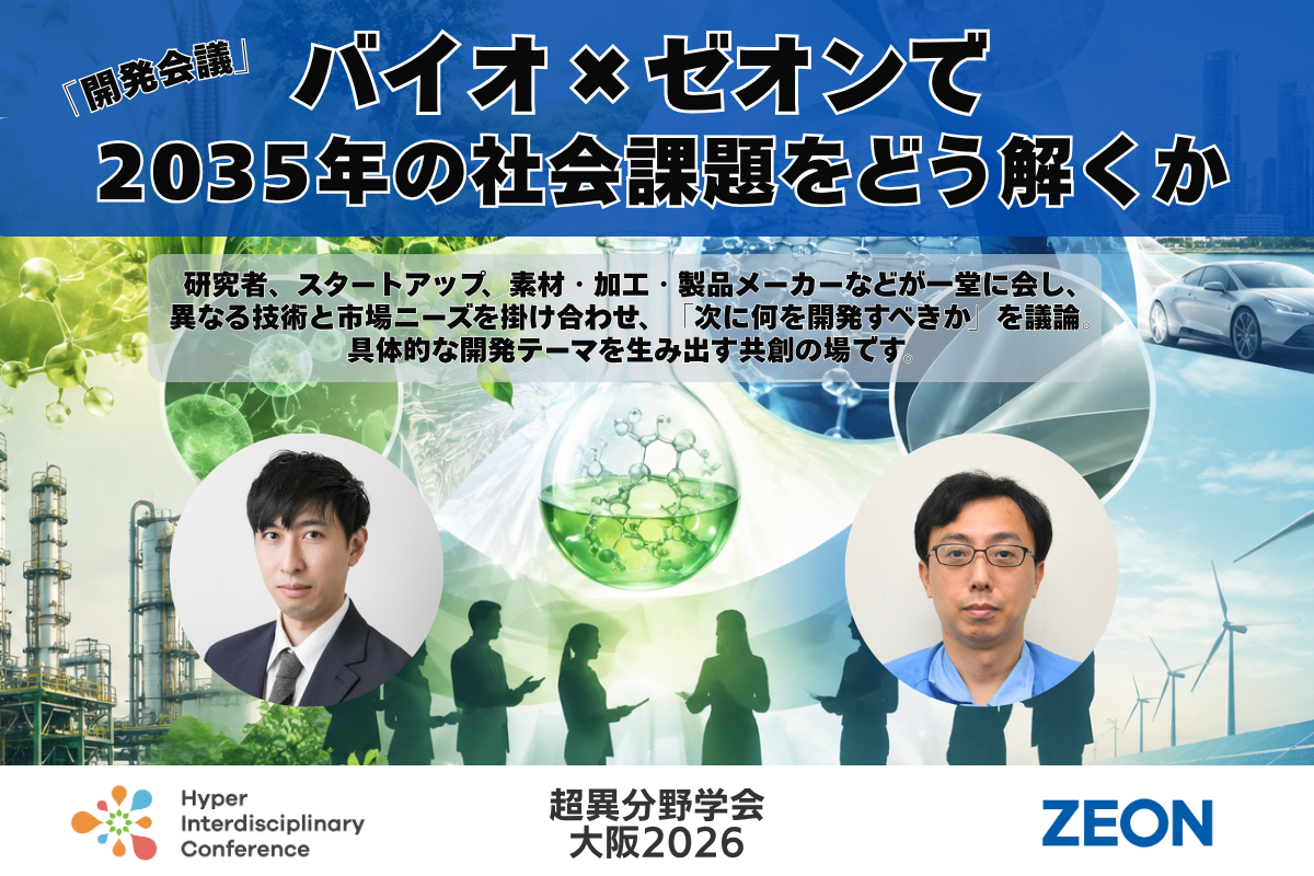 「開発会議」バイオ×ゼオンで2035年の社会課題をどう解くか