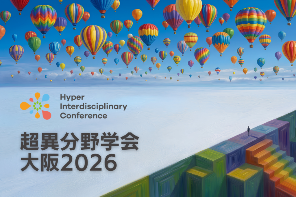 超異分野学会 大阪2026