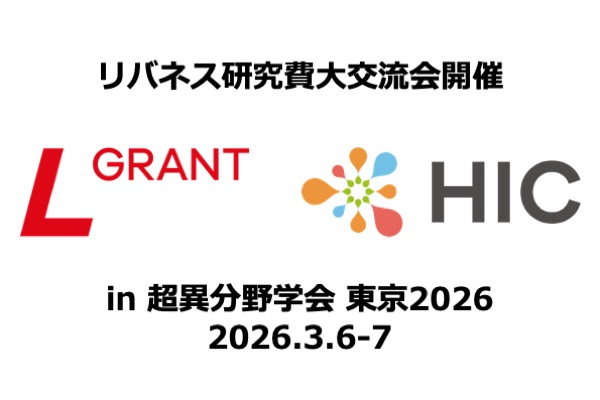 Grand Exchange of LIBERNESS Research Funds to be Held at the Association of Hyperdifferent Fields, Tokyo 2026