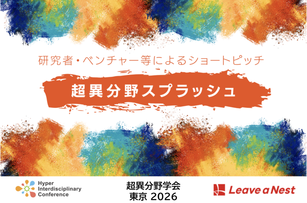 【超異分野学会 東京2026 】研究者・ベンチャー等によるショートピッチ 「超異分野スプラッシュ」