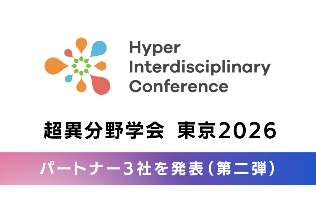【超異分野学会 東京2026】パートナー企業決定（第二弾）