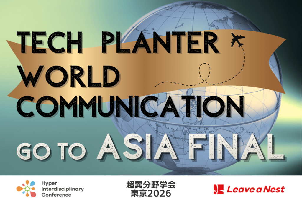 【超異分野学会 東京2026】TECH PLANTER World Communication -Go to Asia Final-／2026年3月6日（金）17:00-18:00